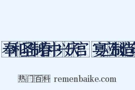 奉和圣制春中兴庆宫酺宴应制造句是什么意思的图片